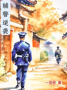 辅警面试